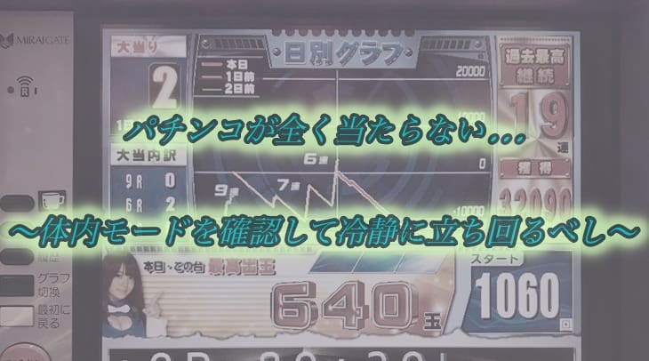 オカルト パチンコが全く当たらない 体内モードを確認して冷静に立ち回るべし 先天性全ツッパ症候群